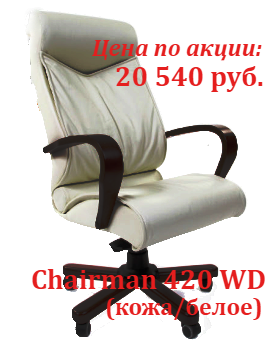 Супер цены кресло Chairman 420 WD в ноябре